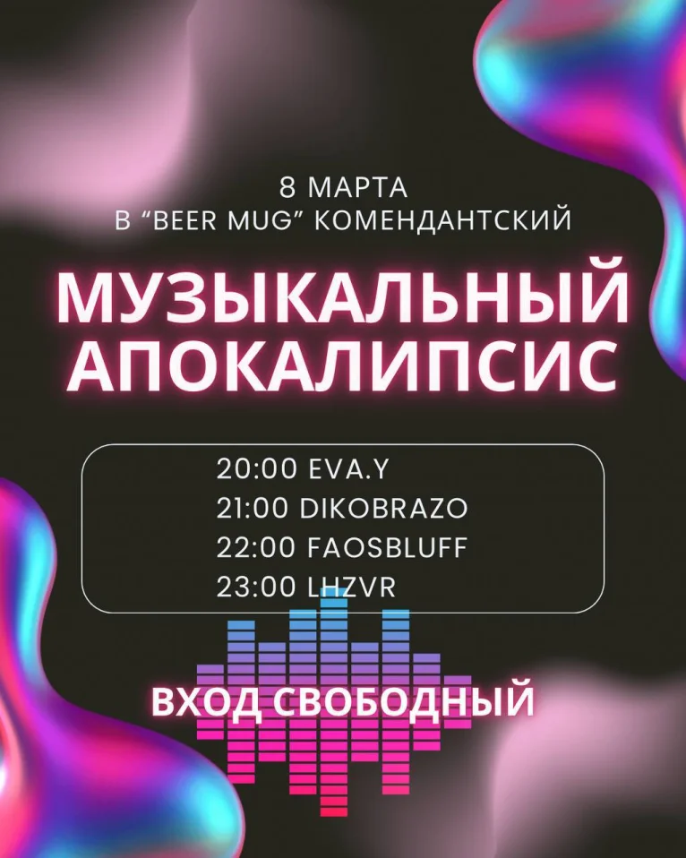 Музыкальный апокалипсис