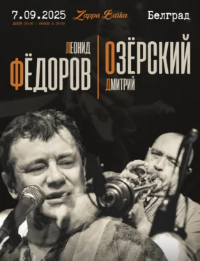 Федоров и Озерский