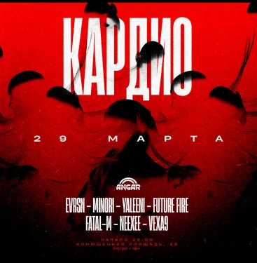КАРДИО