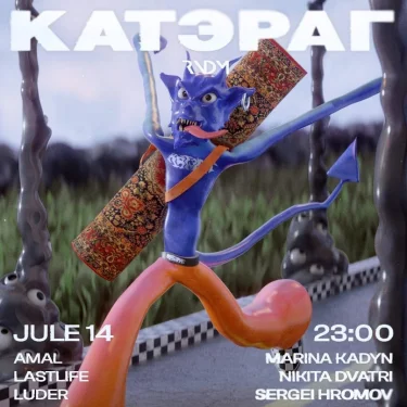 КАТЭРАГ