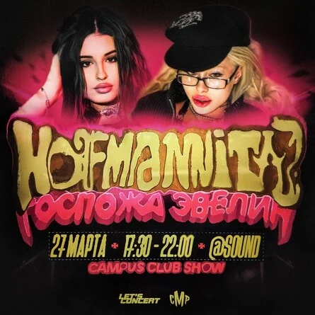 Hoffmanita & Госпожа Эвелин