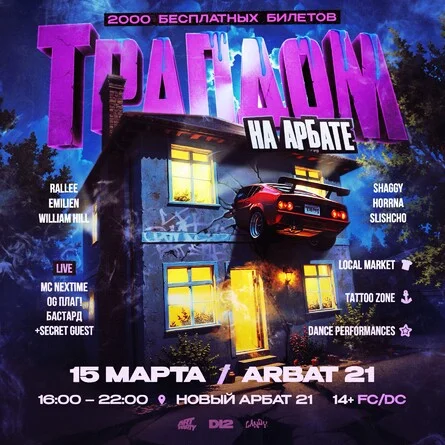 ТРАПДОМ НА АРБАТЕ