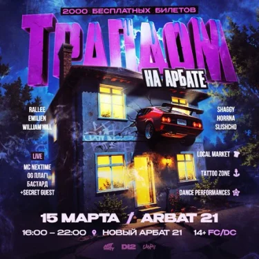 ТРАПДОМ НА АРБАТЕ