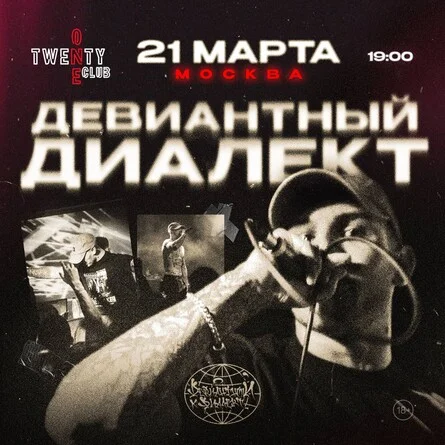 Девиантный Диалект