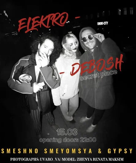 Электро-Дебош