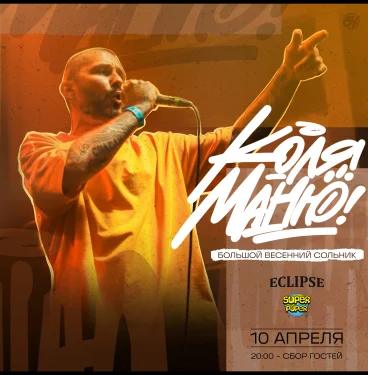 КОЛЯ МАНЮ