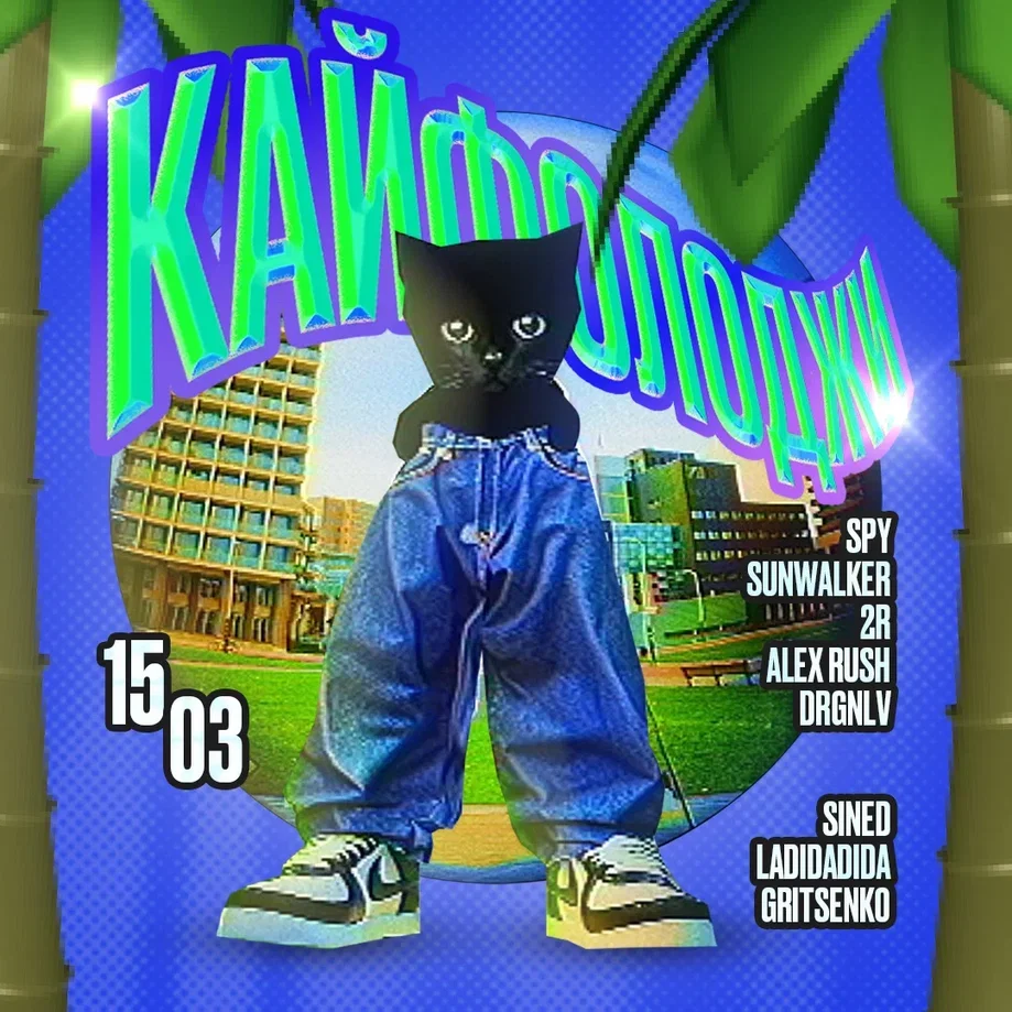 КАЙФОЛОДЖИ