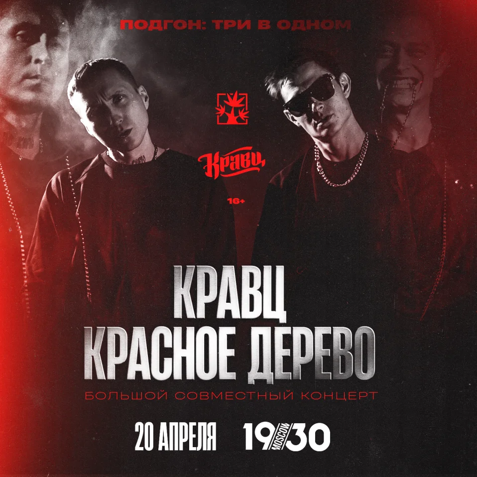 КРАВЦ & КРАСНОЕ ДЕРЕВО