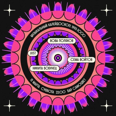 Музыкальный калейдоскоп: 1995-2000
