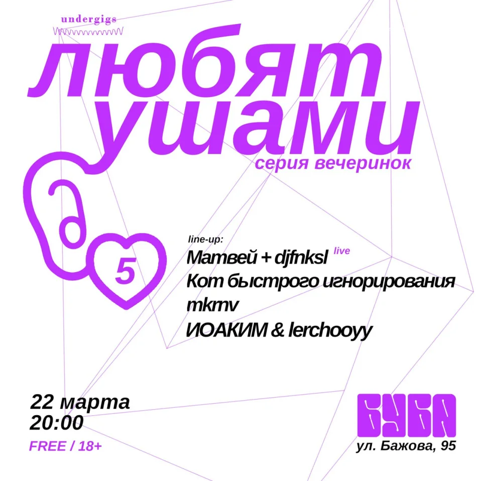 ЛЮБЯТ УШАМИ