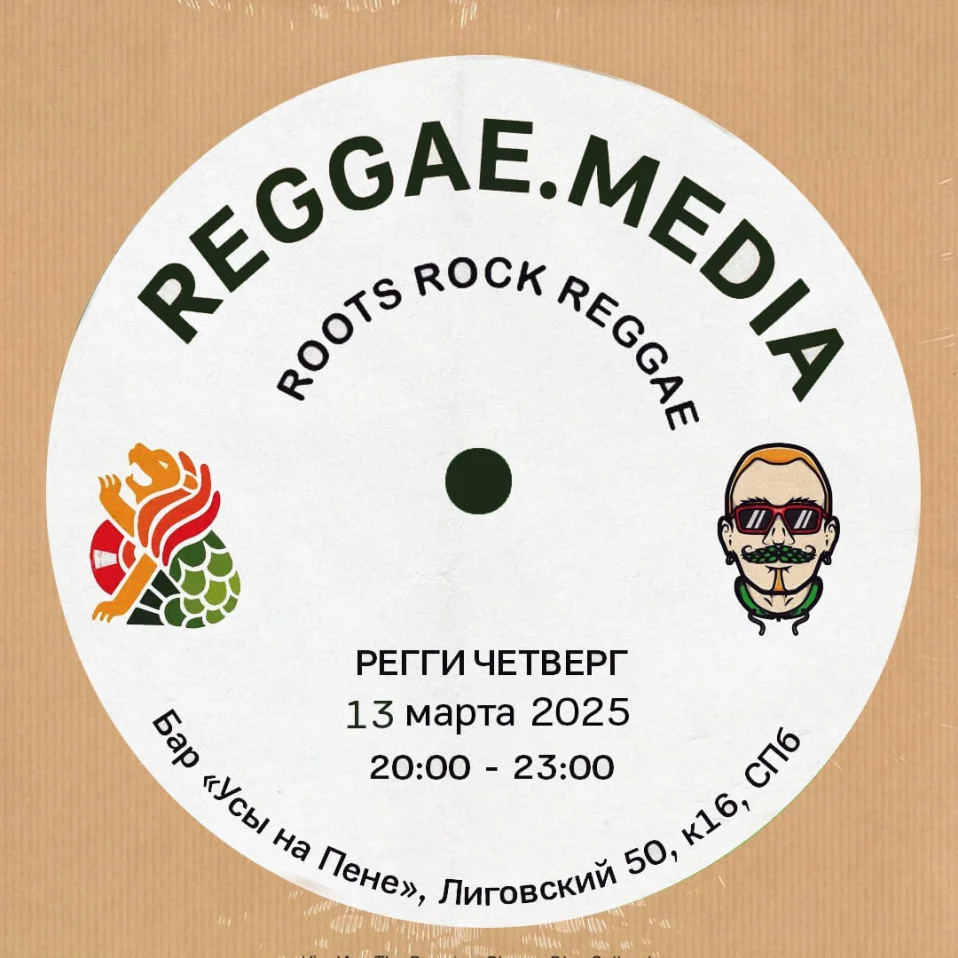 Регги Четверг