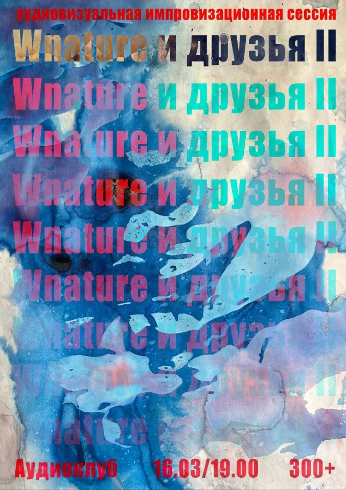 Wnature! и друзья