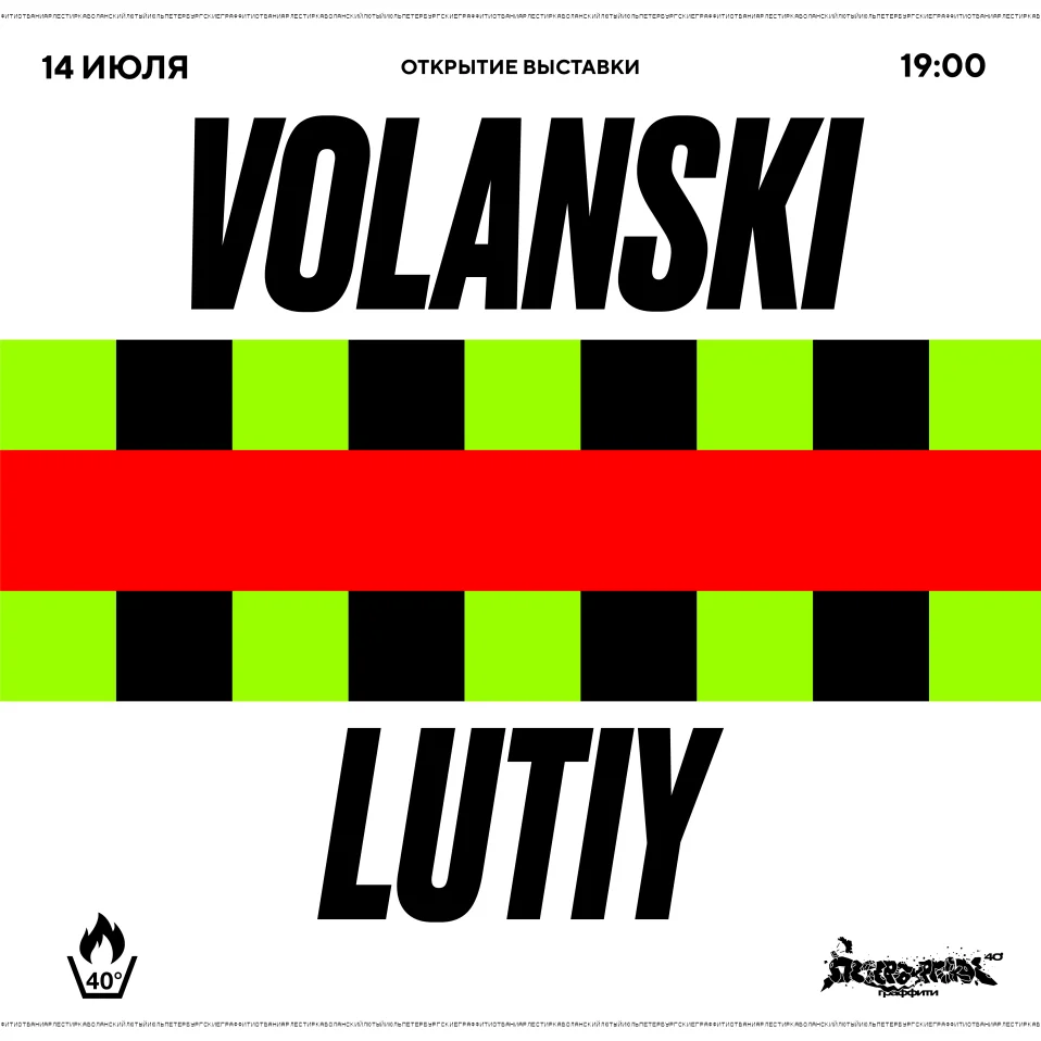 Открытие выставки Lutiy /  Volanski