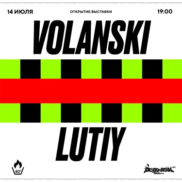 Открытие выставки Lutiy /  Volanski