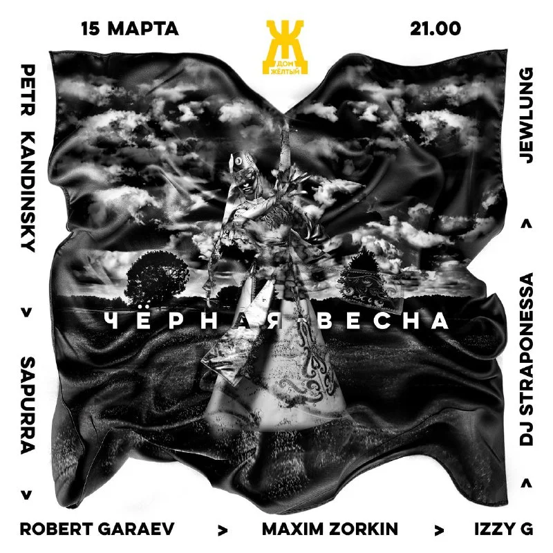 ЧЕРНАЯ ВЕСНА