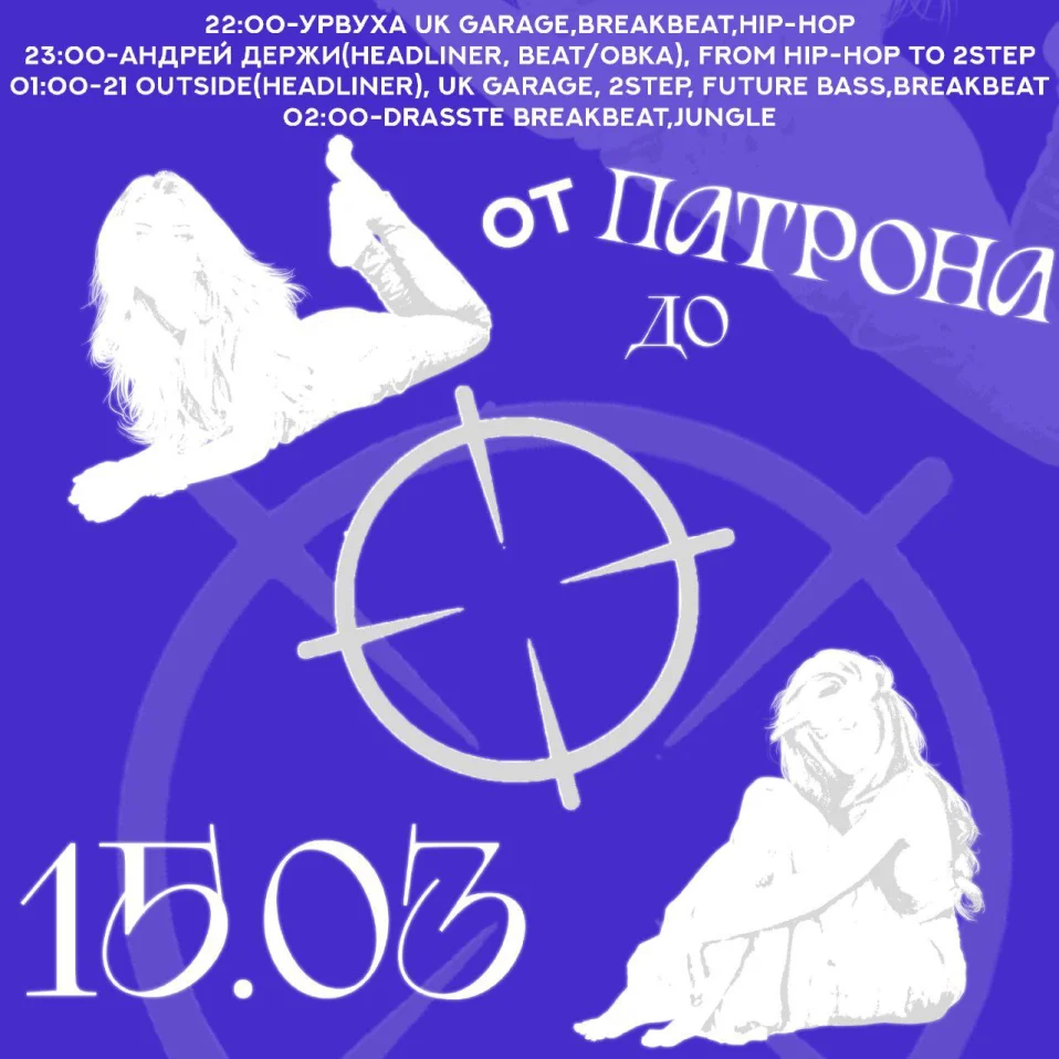 ОТ ПАТРОНА ДО...