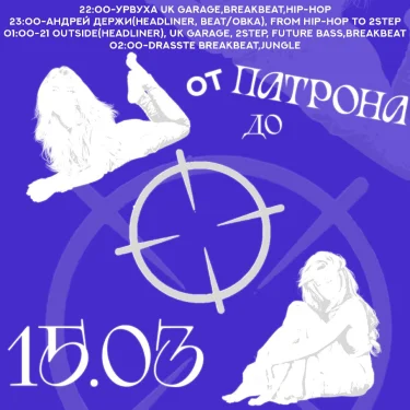 ОТ ПАТРОНА ДО...