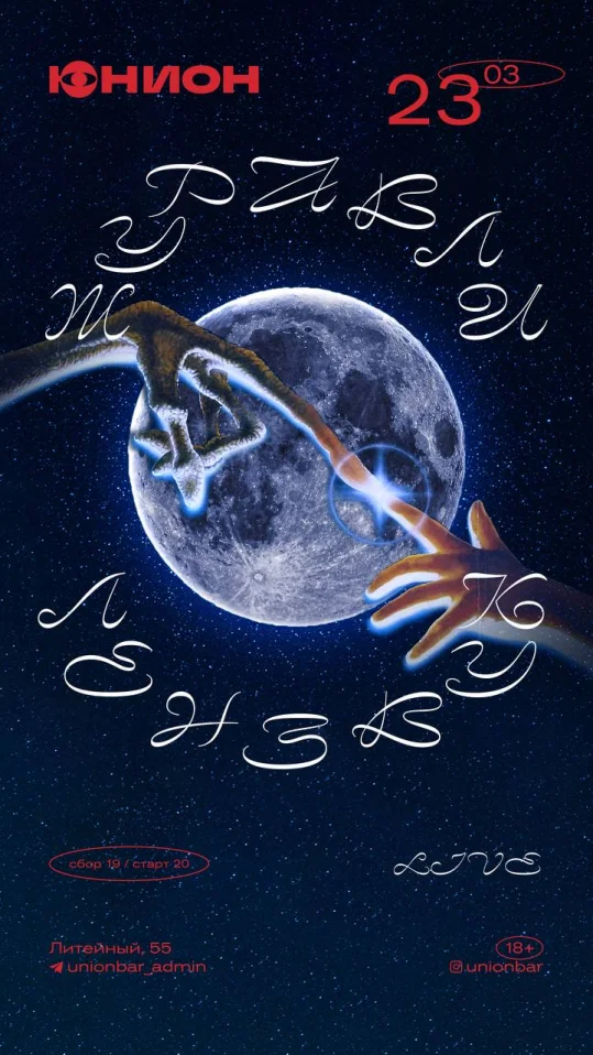 ЖУРАВЛИ X ЛЕНЗВУК