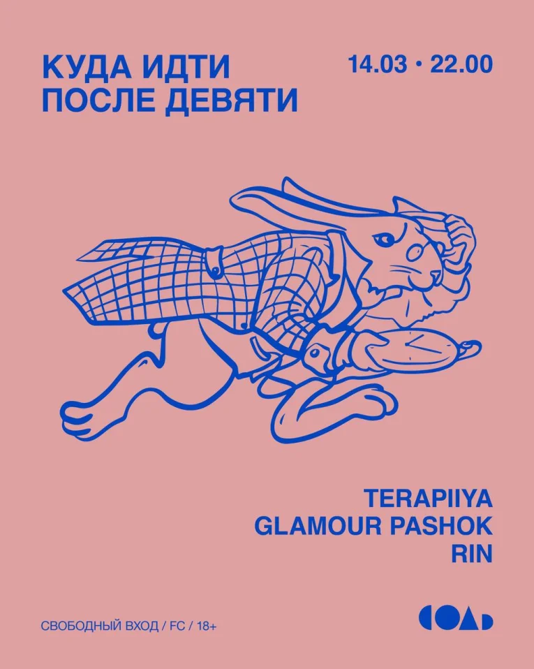 КУДА ИДТИ ПОСЛЕ ДЕВЯТИ?