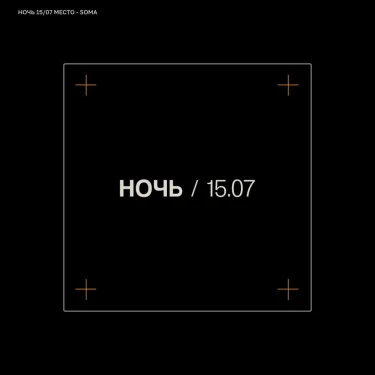 НОЧЬ