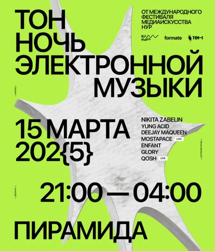 НОЧЬ ЭЛЕКТРОННОЙ МУЗЫКИ