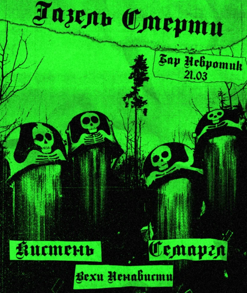 Газель смерти 