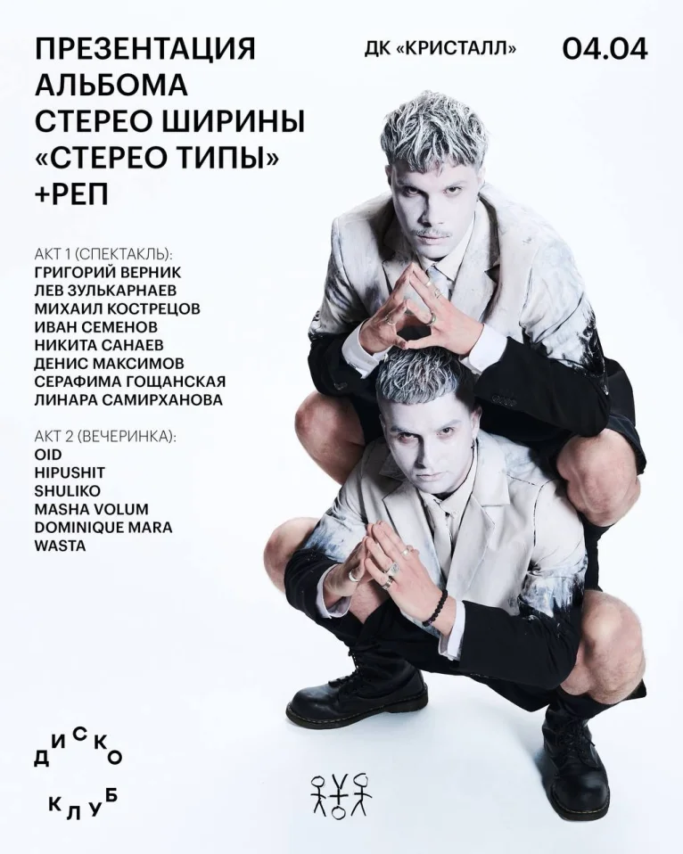 ПРЕЗЕНТАЦИЯ АЛЬБОМА CТЕРЕО ШИРИНЫ «СТЕРЕО ТИПЫ» +РЕП