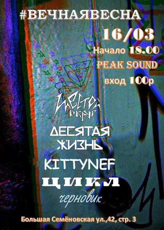 Вечная Весна 