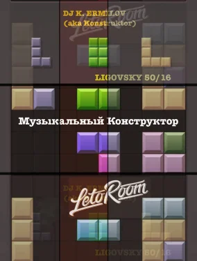 Музыкальный конструктор