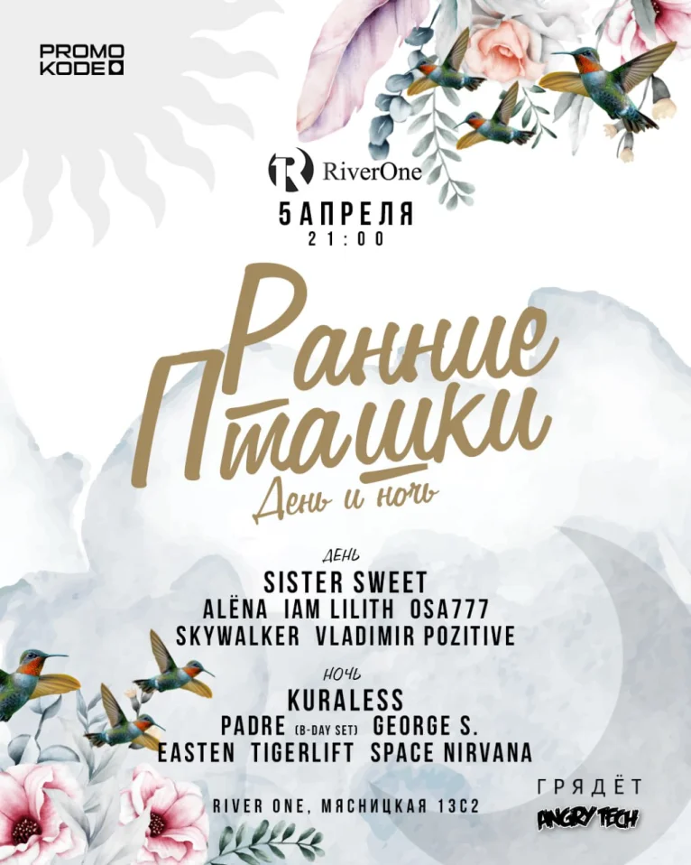 Ранние пташки: День и Ночь!