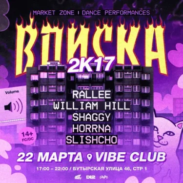 Вписка 2к17