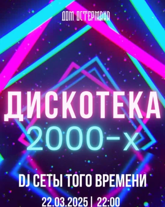 Дискотека 2000-х