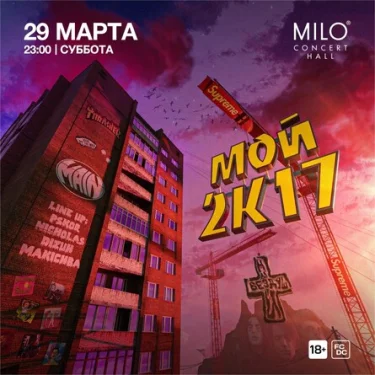 Мой 2к17