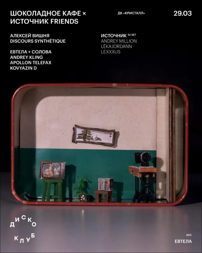 ШОКОЛАДНОЕ КАФЕ × ИСТОЧНИК FRIENDS