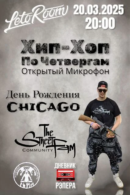 Хип-Хоп по Четвергам