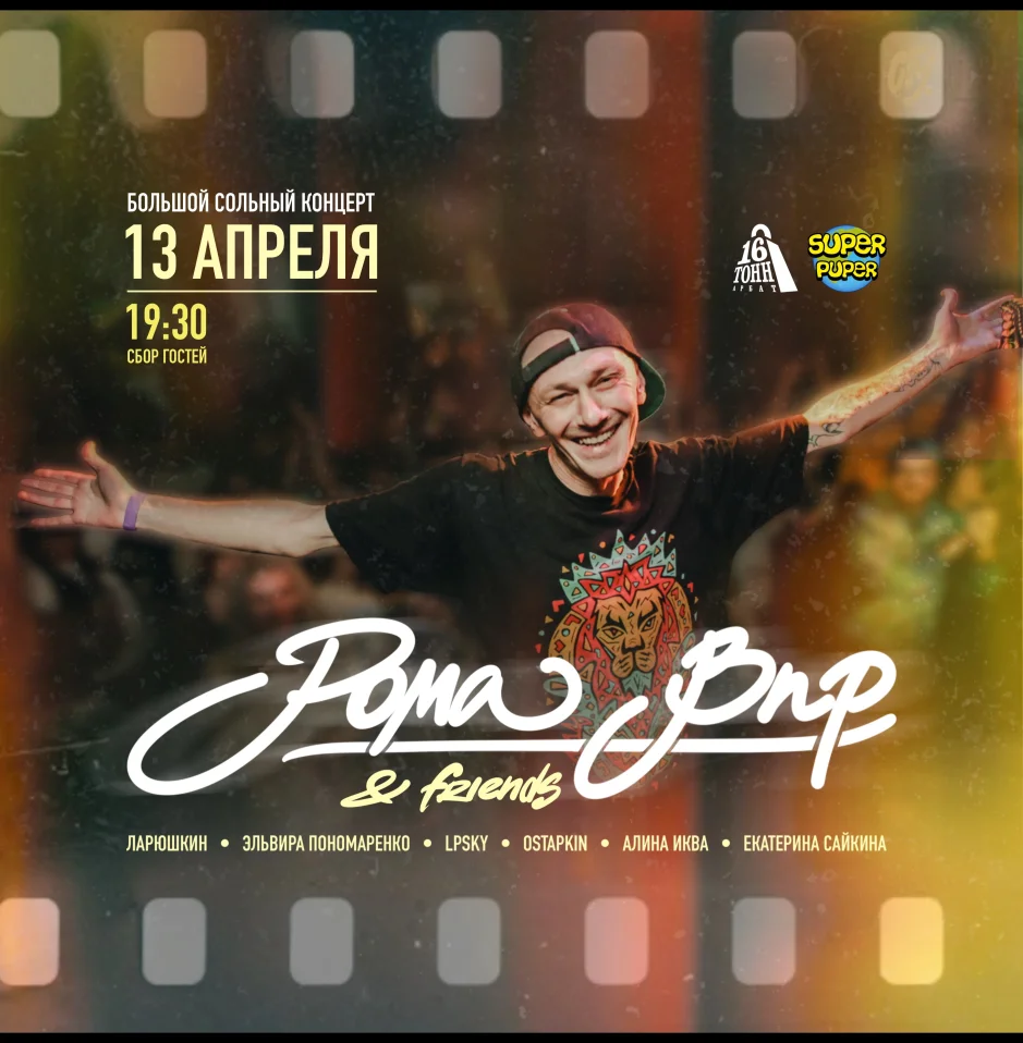 Рома ВПР & Friends