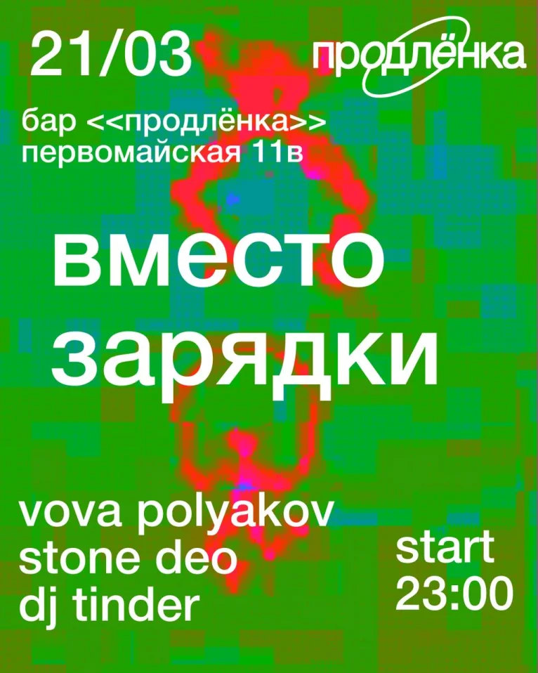 ВМЕСТО ЗАРЯДКИ