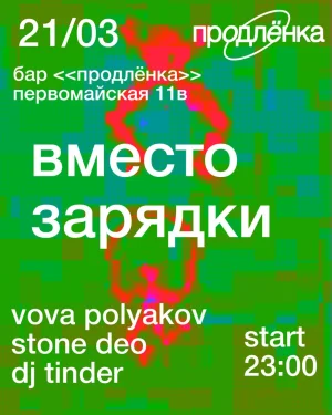ВМЕСТО ЗАРЯДКИ