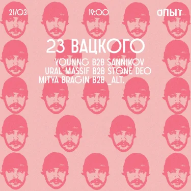 B-DAY ВАЦКОГО