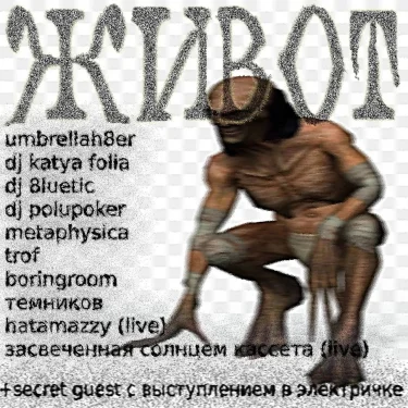 ЖИВОТ
