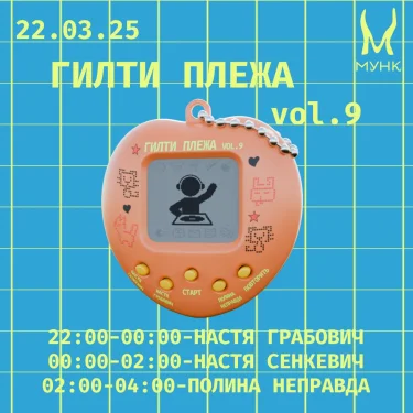 ГИЛТИ ПЛЕЖА