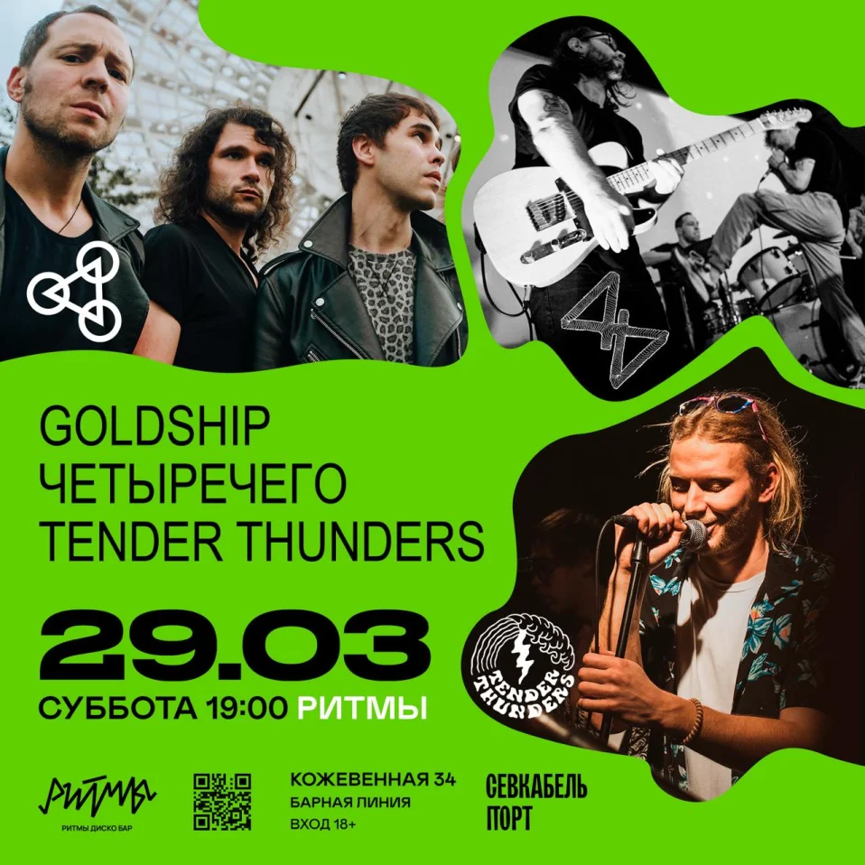 GOLDSHIP & ЧЕТЫРЕЧЕГО & TENDER THUNDERS