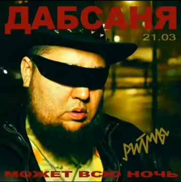 DUBSANE может всю ночь