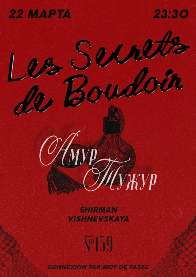  Амур Тужур: Les Secrets de Boudoir