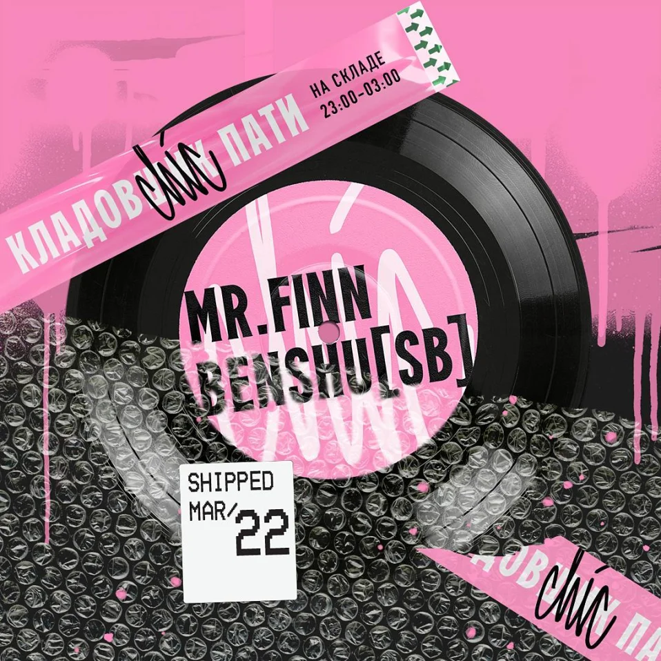 Кладовщик пати 