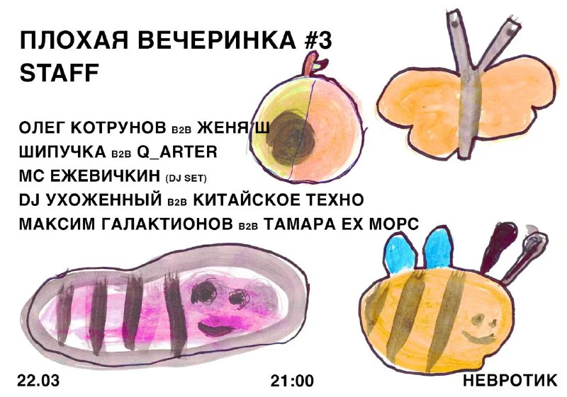 плохая вечеринка №3