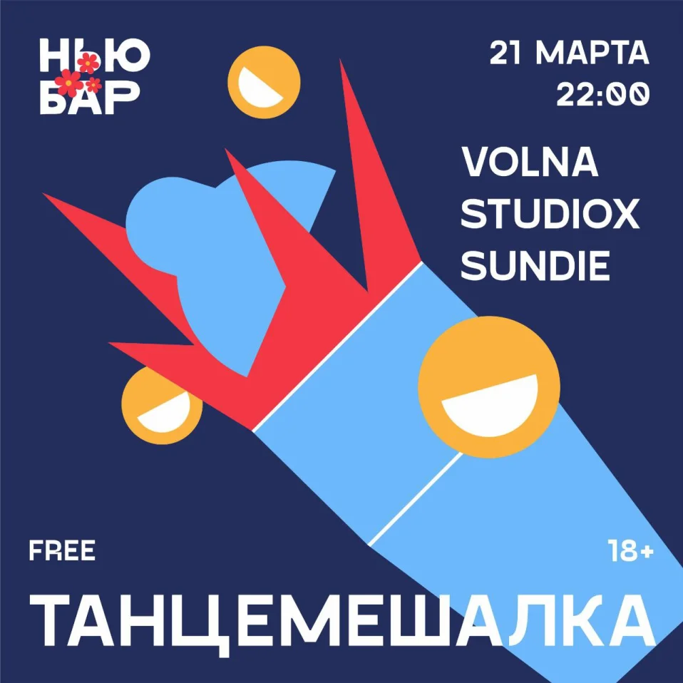 ТАНЦЕМЕШАЛКА