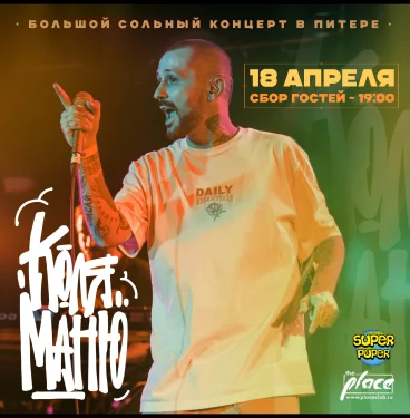 КОЛЯ МАНЮ