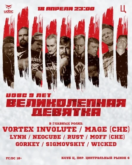 Великолепная Девятка