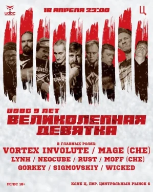 Великолепная Девятка